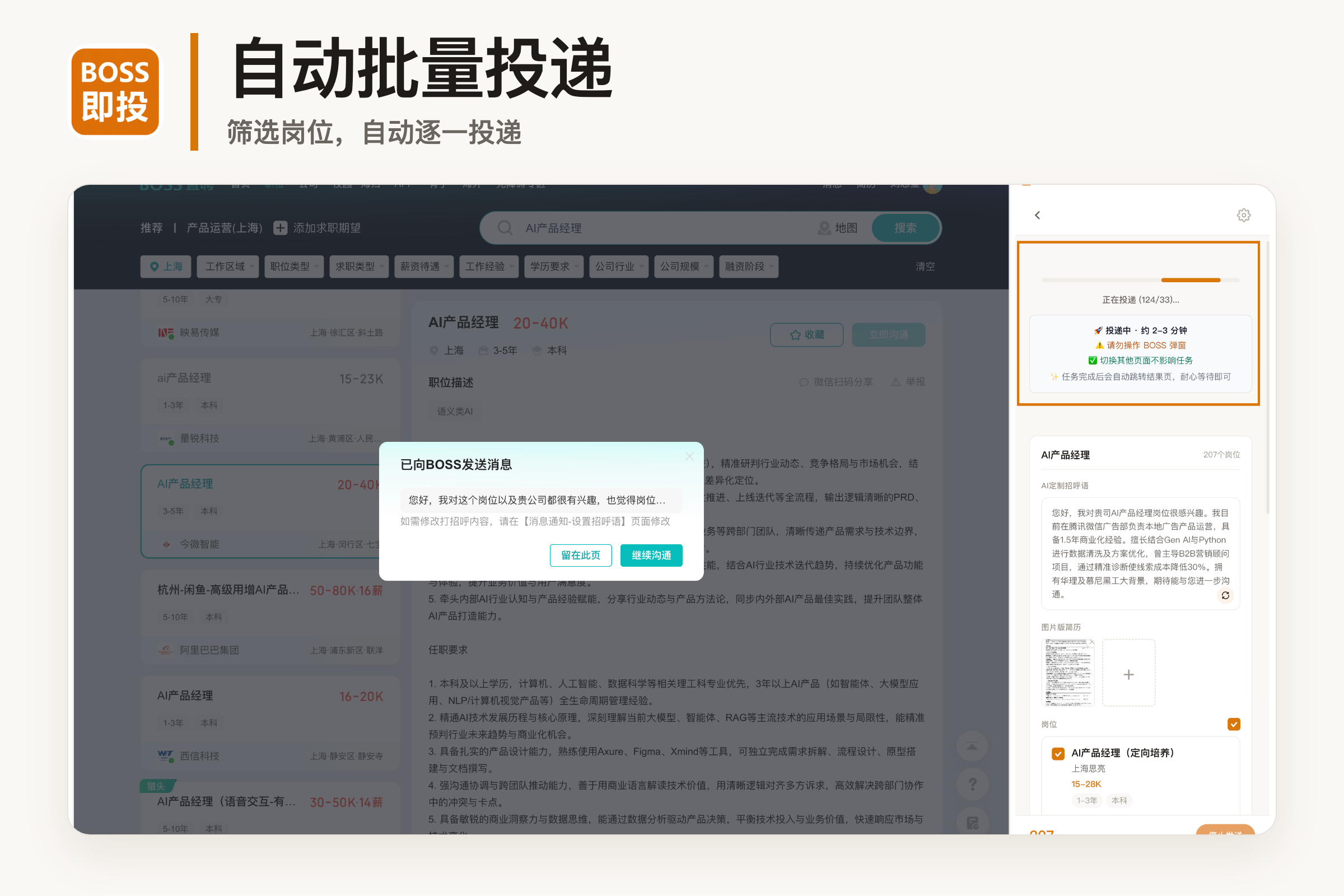 即投自动批量投递功能,筛选岗位并自动逐一投递