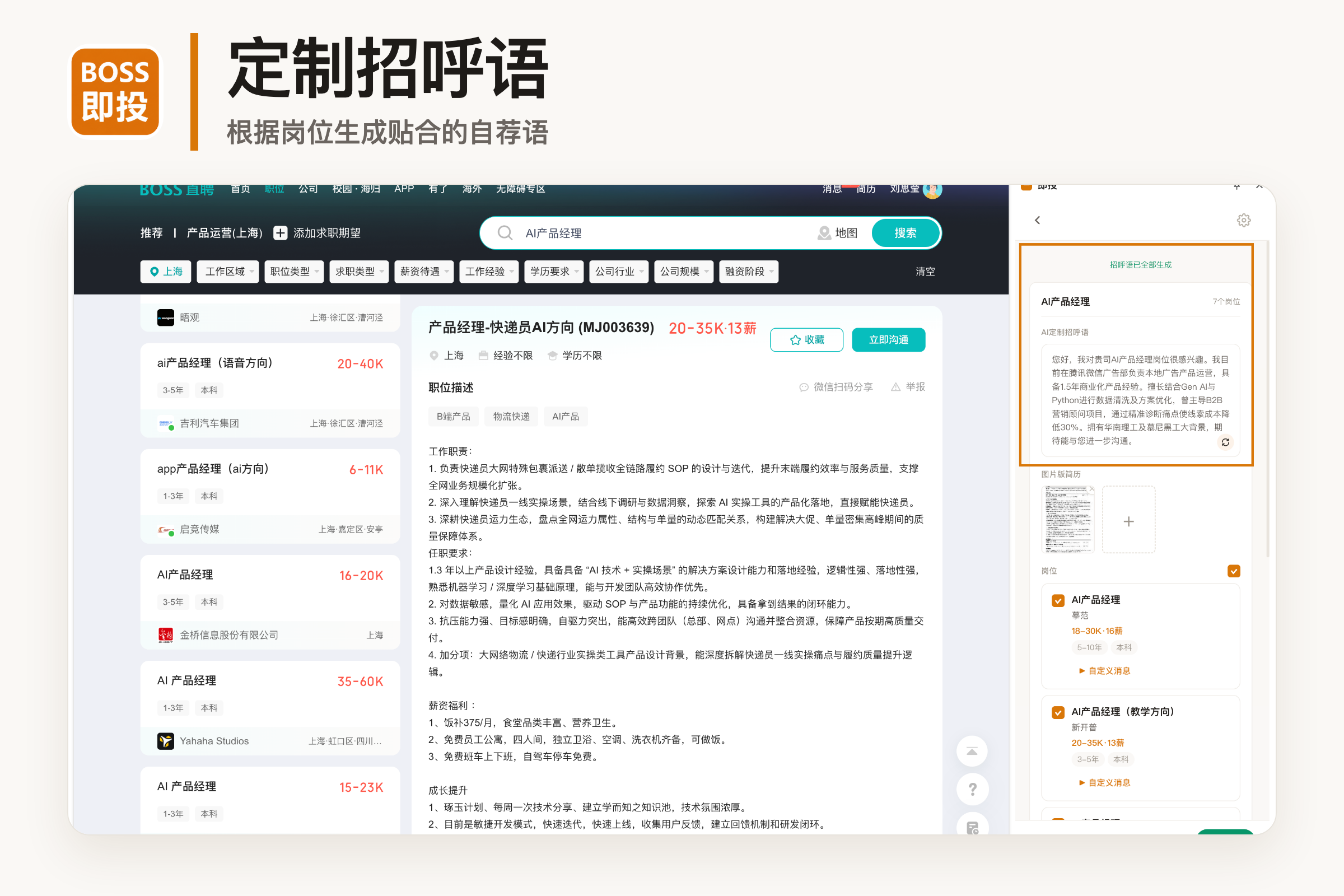 即投根据岗位生成贴合的定制招呼语