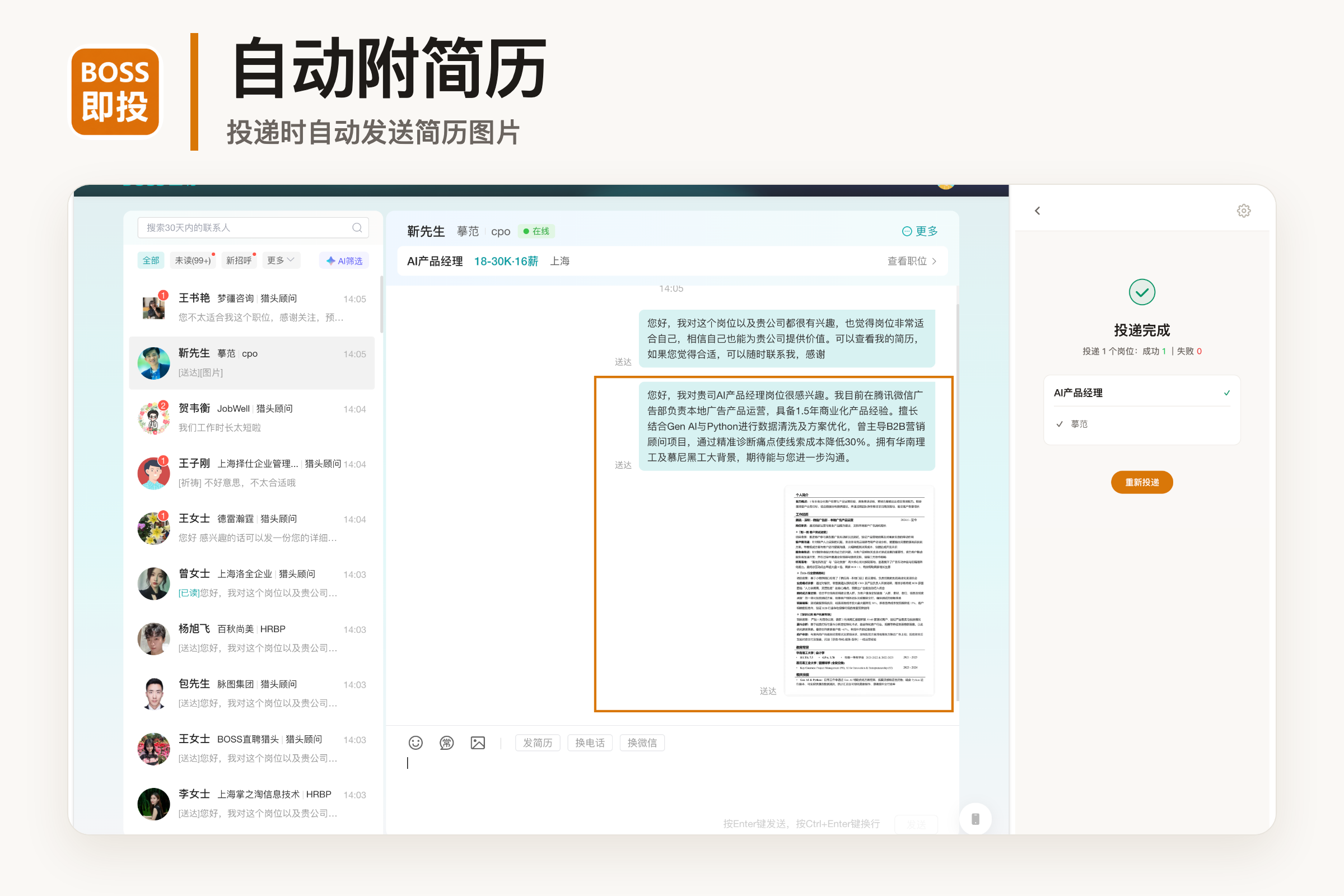 即投投递时自动发送简历图片